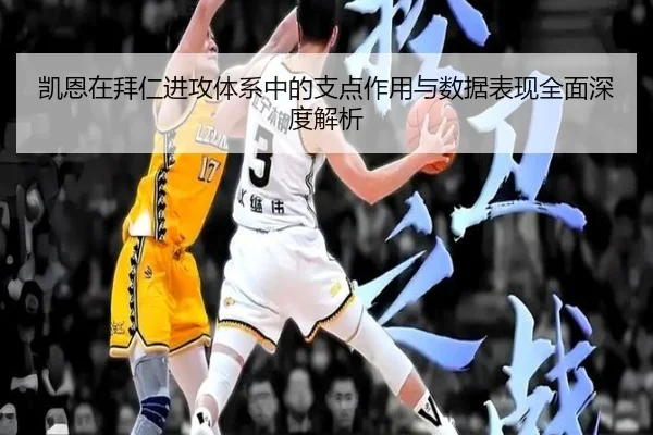 凯恩在拜仁进攻体系中的支点作用与数据表现全面深度解析