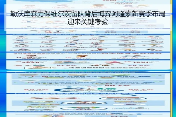 勒沃库森力保维尔茨留队背后博弈阿隆索新赛季布局迎来关键考验