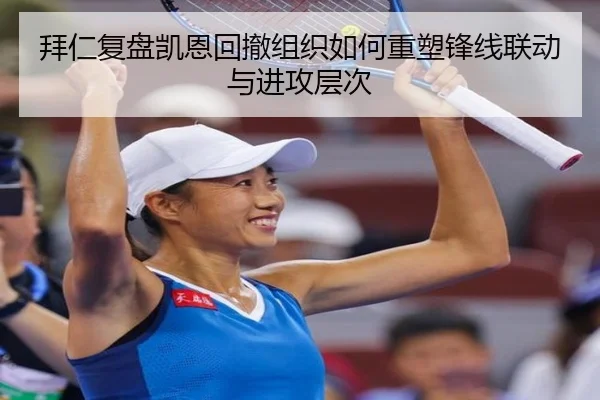 拜仁复盘凯恩回撤组织如何重塑锋线联动与进攻层次
