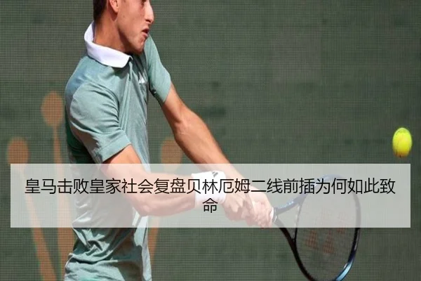 皇马击败皇家社会复盘贝林厄姆二线前插为何如此致命