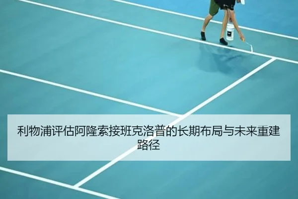 利物浦评估阿隆索接班克洛普的长期布局与未来重建路径