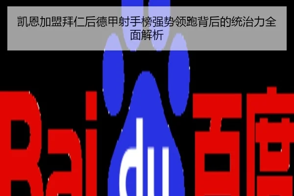 凯恩加盟拜仁后德甲射手榜强势领跑背后的统治力全面解析